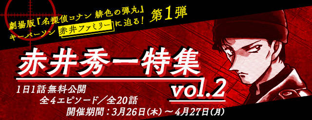 名探偵コナン公式アプリ』赤井秀一特集vol.2開催！ 劇場版『名探偵