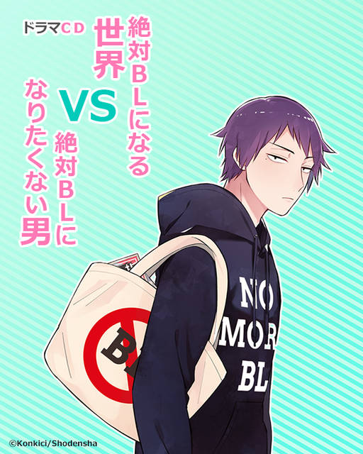 谷山紀章 下野紘 杉田智和が出演決定 ドラマcd 絶対blになる世界vs絶対blになりたくない男 年2月16日 エキサイトニュース