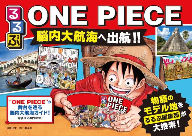 One Piece が るるぶ とコラボ 世界のモデル地やモデルプランも紹介 21年1月10日 エキサイトニュース