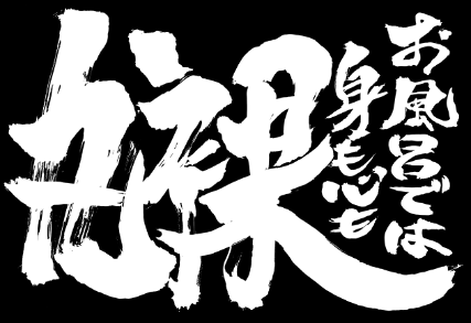 「銀魂 お風呂では身も心も丸裸 コレクション」公式描き下ろし