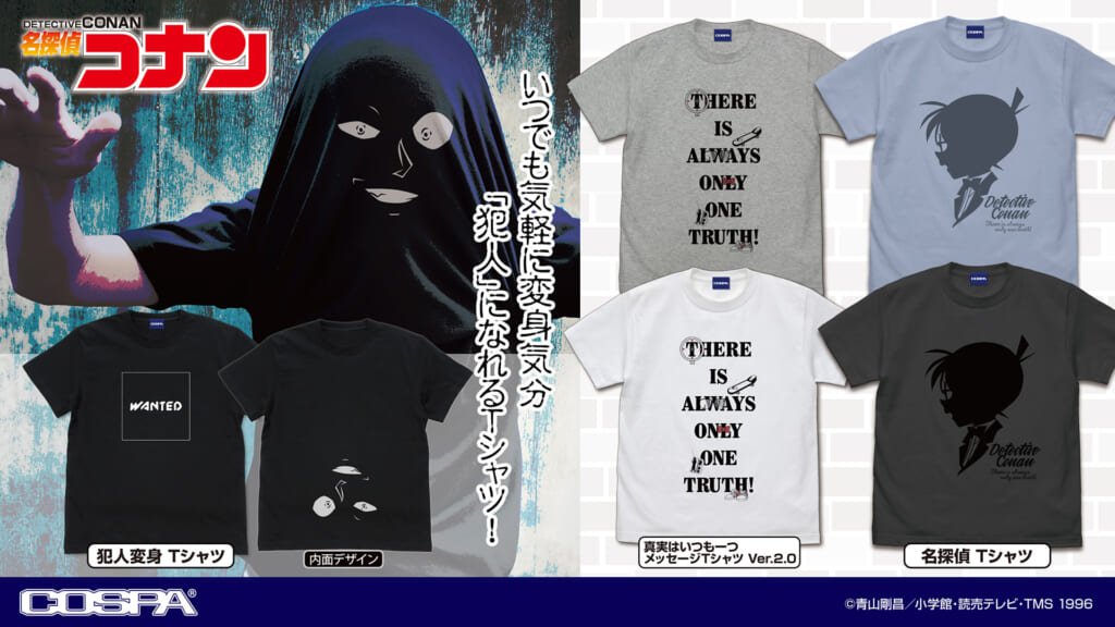 名探偵コナン』犯人に変身できるTシャツが発売決定！コナンのシルエットTシャツと「真実はいつも一つ」Tシャツも登場 (2023年11月22日) -  エキサイトニュース