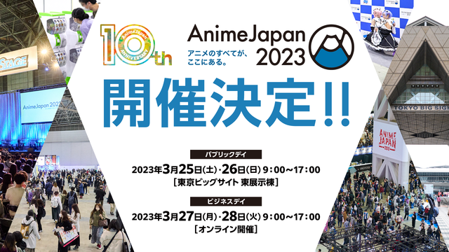AnimeJapan 2023』3月25日・26日、東京ビッグサイトにて開催決定！世界