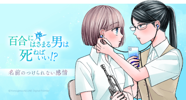 漫画】男の方が大切なの？『百合にはさまる男は死ねばいい！？』〈第3