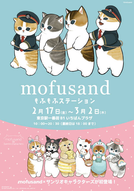 mofusand』×「サンリオ」コラボグッズが東京駅にて期間限定で販売！駅長さんに変身した猫たちのグッズも (2023年2月14日) -  エキサイトニュース