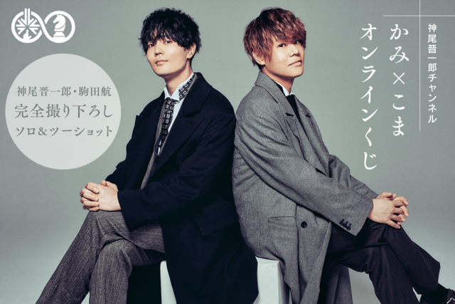 声優の神尾晋一郎＆駒田航による「かみ×こま」がくじ引き堂に登場