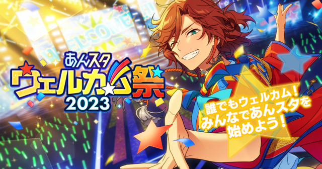 あんスタ』ウェルカム祭2023が開始され話題に。お祝いPVで松平健が