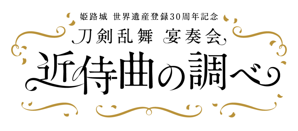 藤井フミヤ アクリエ姫路 4月3日 16時開演 - 国内アーティスト