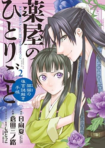 マンガ『薬屋のひとりごと』全話が無料公開中！ 小学館版コミカライズ