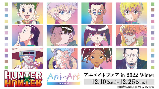 HUNTER×HUNTER』アニメイトフェア開催決定！​​新規イラストを使用した缶バッジ、アクリルスタンド、さらにはフェア限定特典も多数登場  (2022年11月22日) - エキサイトニュース