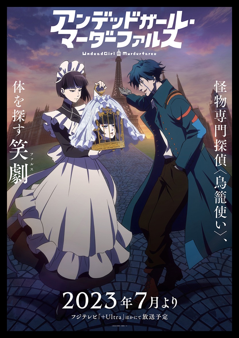 アニメ『アンデッドガール・マーダーファルス』が7月より放送決定。鴉