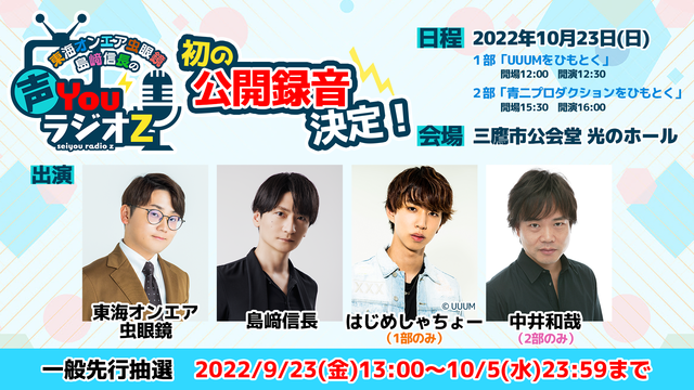 東海オンエア虫眼鏡 島﨑信長 声youラジオz 初の公録にはじめしゃちょー 中井和哉が出演 イベントグッズのイラストも公開に 22年9月23日 エキサイトニュース