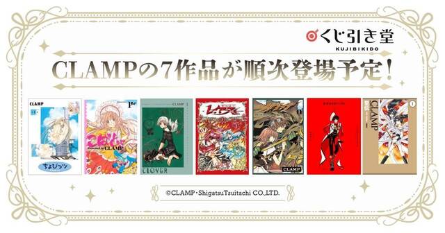 CLAMP作品×「くじ引き堂」第4弾は『レイアース』！連載開始30周年を