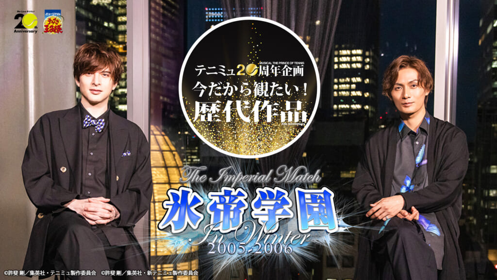 テニミュ歴代3作品がU-NEXTにて独占ライブ配信決定！城田優、加藤和樹、三浦宏規ら歴代キャストによるトーク映像も (2023年10月4日) -  エキサイトニュース