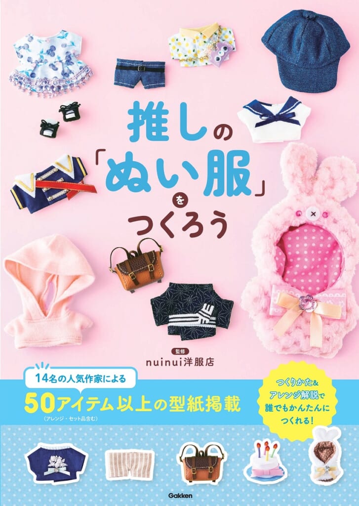 ぬい服やぬい小物を自作できる本『推しの「ぬい服」をつくろう』が発売