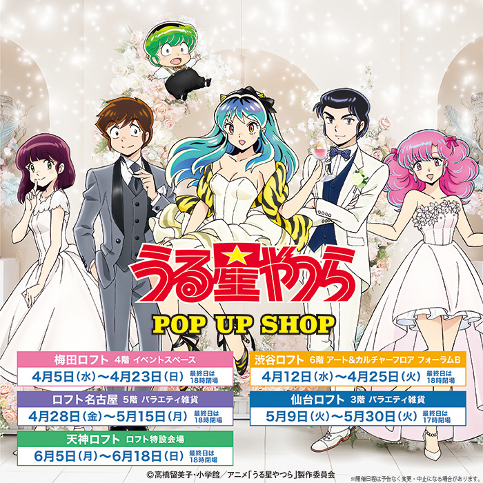 TVアニメ『うる星やつら』POP UP SHOPがロフト5店舗にて開催。ドレスアップしたラムたちの描きおろしイラストを使用したアクスタやTシャツなどがラインナップ  (2023年3月29日) - エキサイトニュース