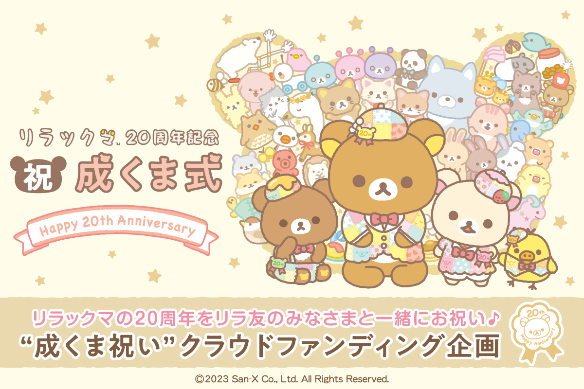 リラックマ20周年を記念して「祝・成くま式」が開催。リラックマ 