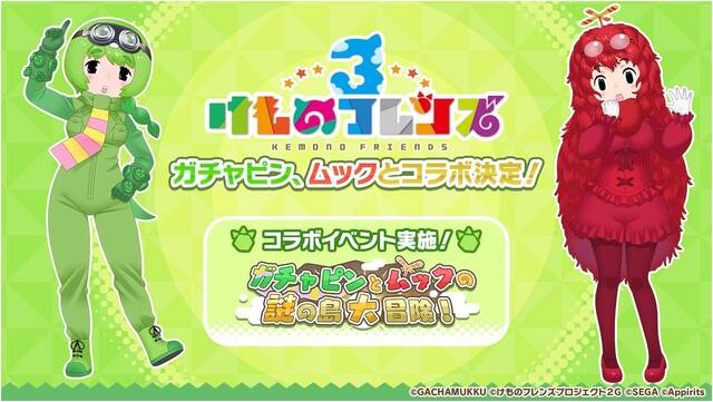 けものフレンズ3』と「ガチャピン&ムック」がコラボ - エキサイトニュース