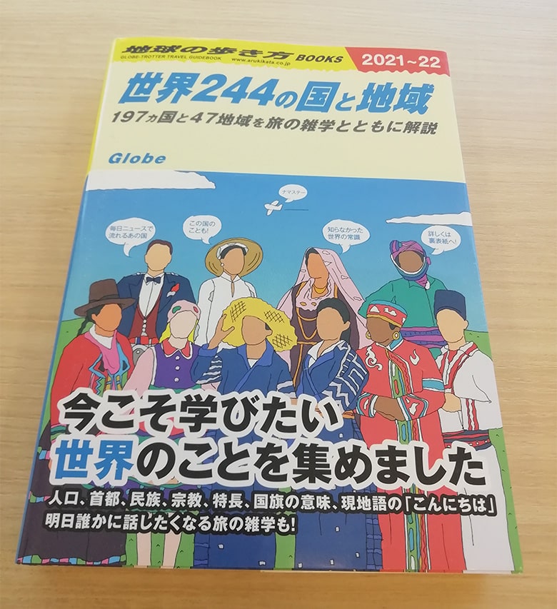 244の国と地域を収めた 地球の歩き方 と東京五輪の意外な関係 年9月1日 エキサイトニュース