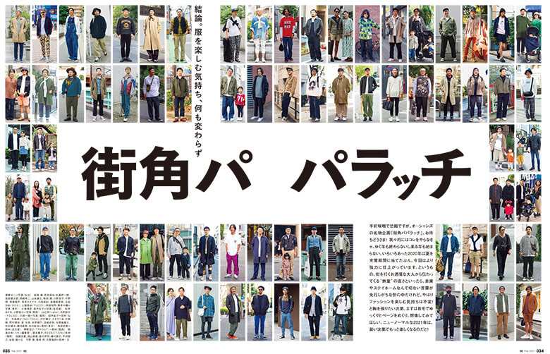 オーシャンズ2月号】服を楽しむ気持ちは何も変わらず。冬の「街角