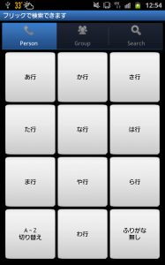 電話帳 フリック操作で一発検索 お手軽 かんたんな電話帳アプリを探している方にオススメ 無料androidアプリ 12年8月24日 エキサイトニュース