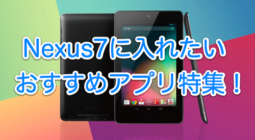 特集 7インチタブレットって最高にちょうどいい Nexus 7 を最大限に活用するおすすめアプリ 12年10月6日 エキサイトニュース