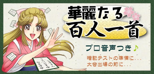 華麗なる百人一首 プロの語り手が読み上げ スマホで手軽に百人一首 無料androidアプリ 13年2月5日 エキサイトニュース