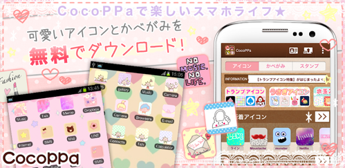 Cocoppa ココッパ アイコン 壁紙自由にきせかえ無料 Iphoneで800万dlの超人気アプリ登場 Androidアプリ 13年5月30日 エキサイトニュース