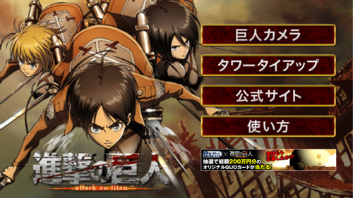 進撃の巨人 Ar巨人カメラ 東京タワーとコラボ中 進撃の巨人ごっこが撮影できる公式アプリ 無料androidアプリ 13年7月11日 エキサイトニュース