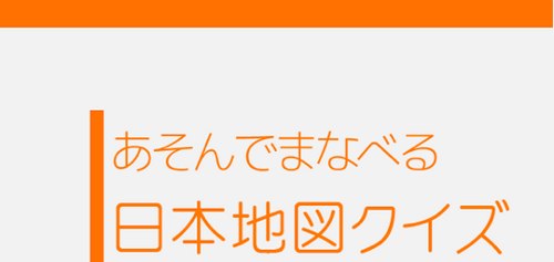 あそんでまなべる 日本地図クイズ ゲームで都道府県を覚えよう 脳トレにも最適な知育アプリ 無料androidアプリ 13年10月17日 エキサイトニュース