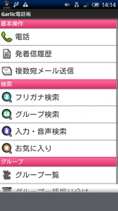 Garlic電話帳 アドレスのグループ分けが簡単 連絡先の検索方法も豊富 だから人気の電話帳 Androidアプリ1778 11年6月29日 エキサイトニュース