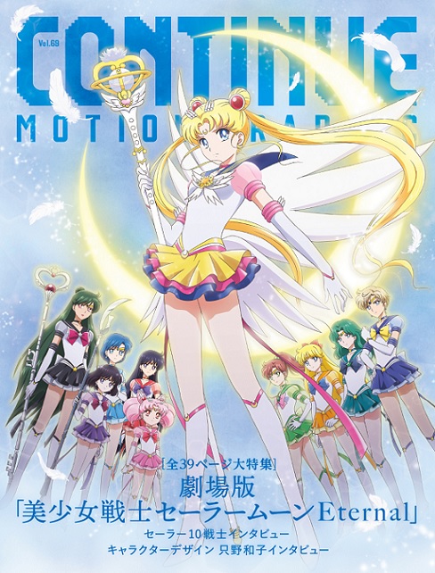 Continue Vol 69 は劇場版 美少女戦士セーラームーンeternal 特集 10戦士インタビュー実施 21年1月26日 エキサイトニュース