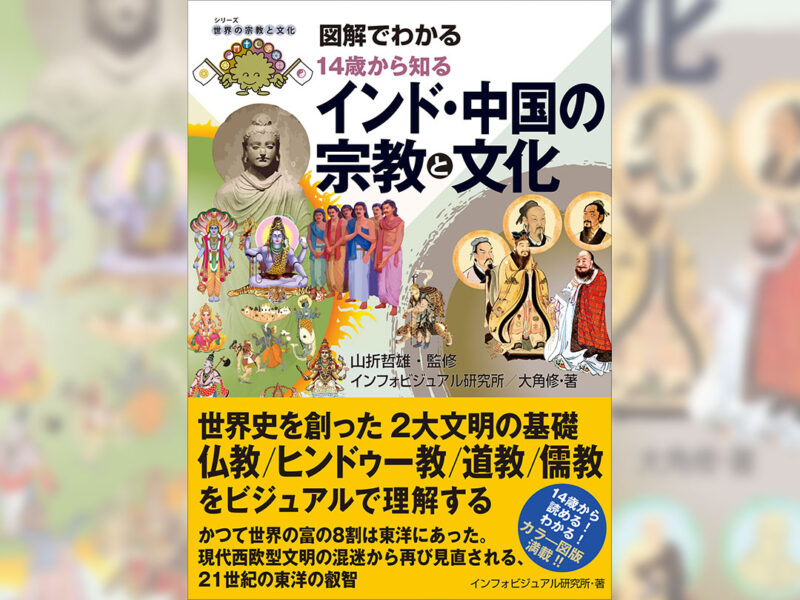 仏教・ヒンドゥー教・道教・儒教とその文化をビジュアルで学ぶ 『図解