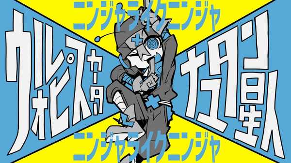 ウォルピスカーター アニメedテーマとしてオンエア中の ニンジャライクニンジャ Mv公開 22年1月26日 エキサイトニュース