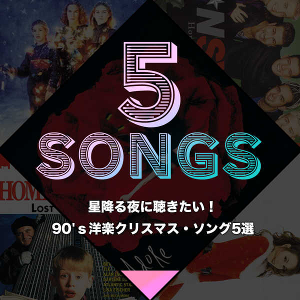 星降る夜に聴きたい 90 ｓ洋楽クリスマス ソング5選 22年12月12日 エキサイトニュース