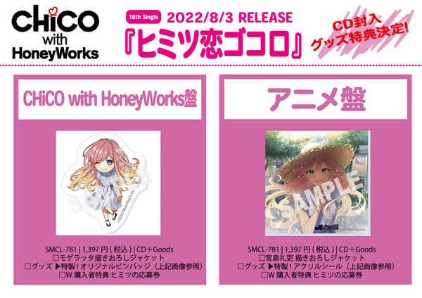 CHiCO with HoneyWorks、シングル「ヒミツ恋ゴコロ」CD封入特典グッズ＆先着購入者特典のデザインを公開 (2022年7月13日) -  エキサイトニュース