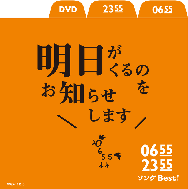 人気の おはようソング おやすみソング を収録した Eテレ 0655 2355 コンピ盤第二弾発売決定 15年12月3日 エキサイトニュース