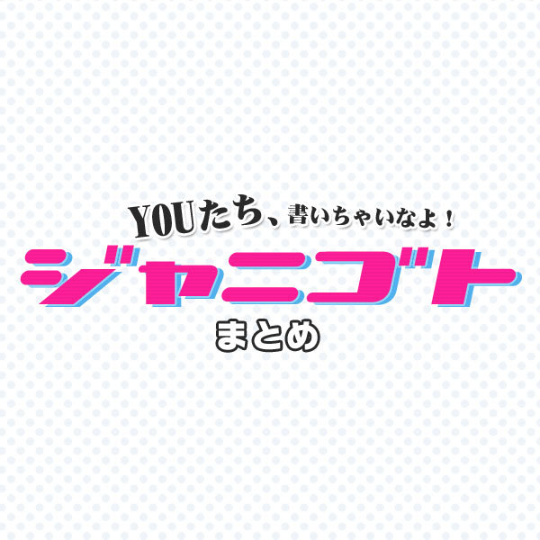 演出家 蜷川幸雄も絶賛したジャニーズ 舞台 ジャニゴトまとめ Vol 10 16年5月31日 エキサイトニュース