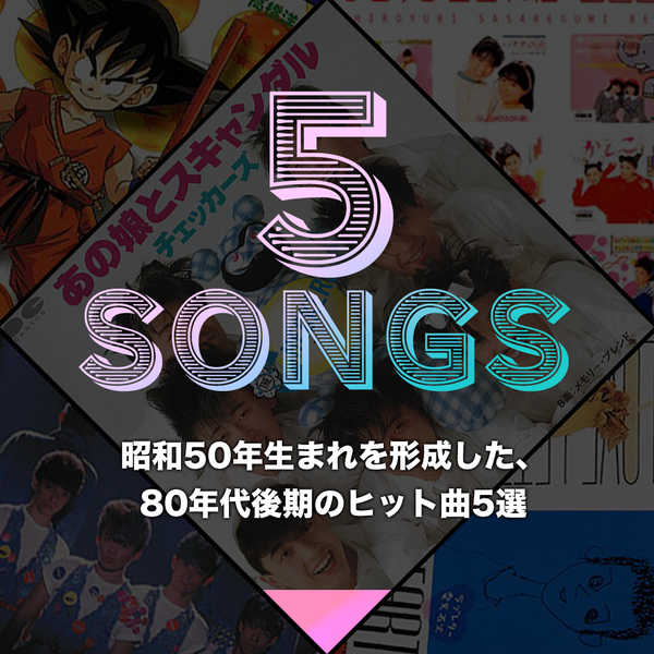 昭和50年生まれを形成した 80年代後期のヒット曲5選 19年10月28日 エキサイトニュース
