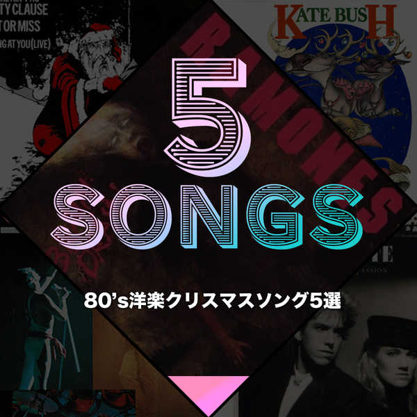 80 S洋楽クリスマスソング5選 19年12月16日 エキサイトニュース