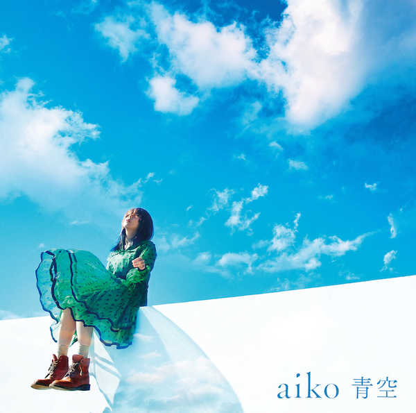 aiko、シングル「青空」の詳細解禁 (2020年2月5日) - エキサイトニュース