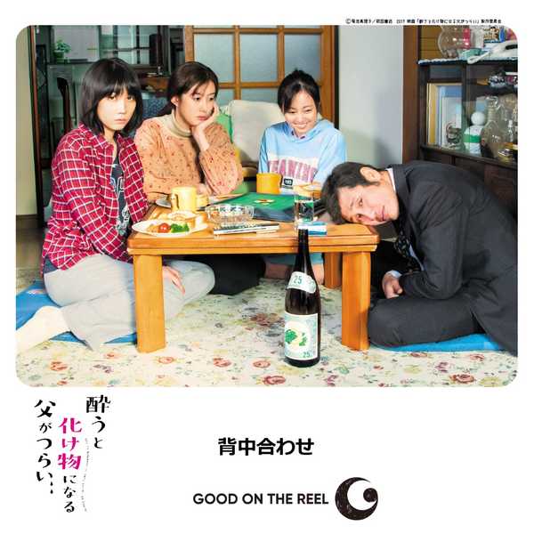 Good On The Reel 映画 酔うと化け物になる父がつらい 主題歌 挿入歌の先行配信がスタート 年2月12日 エキサイトニュース