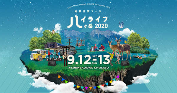 日本一標高の高い絶景音楽フェス ハイライフ 八ヶ岳 コロナ時代対応フェスとして開催決定 クラムボン 加藤登紀子らが出演 年8月11日 エキサイトニュース