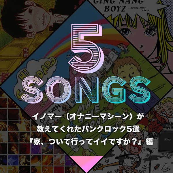 イノマー オナニーマシーン が教えてくれたパンクロック5選 家 ついて行ってイイですか 編 2021年2月1日 エキサイトニュース 2 4