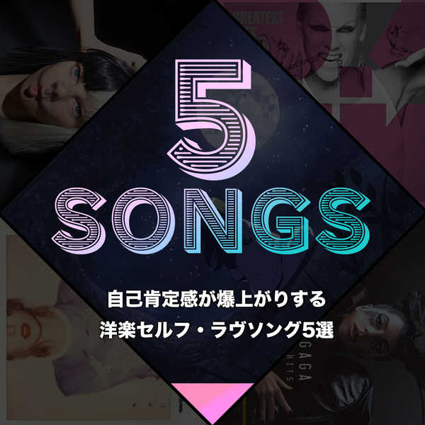 自己肯定感が爆上がりする洋楽セルフ ラヴソング5選 21年2月8日 エキサイトニュース