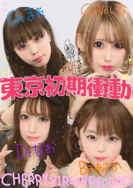 東京初期衝動 新プリクラアー写を解禁 Epのショップ別特典も決定 21年4月22日 エキサイトニュース