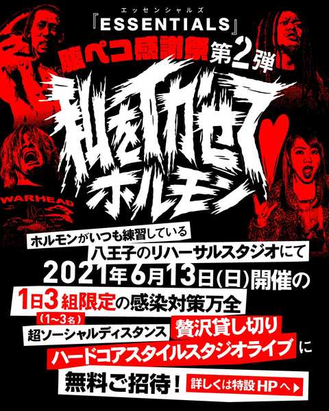 マキシマム ザ ホルモン、1日3組限定の無料貸し切りハードコアスタイル