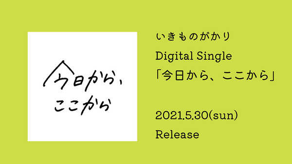 いきものがかり、シングル「今日から、ここから」ティザー ...