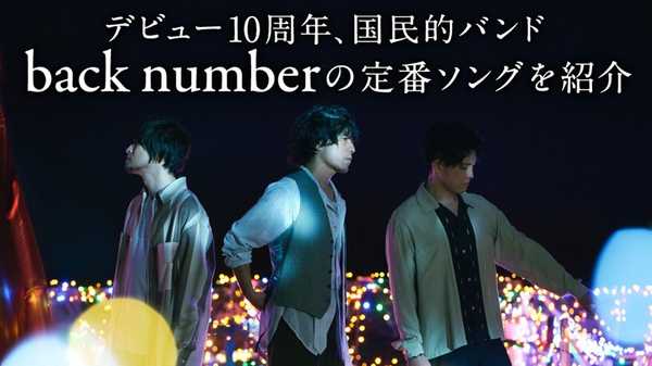 Back Numberのメジャーデビュー10周年を記念して 代表作7曲をピックアップした特集を公開 21年8月16日 エキサイトニュース