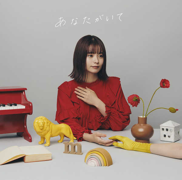 足立佳奈、アルバム『あなたがいて』の収録楽曲＆アートワークを解禁