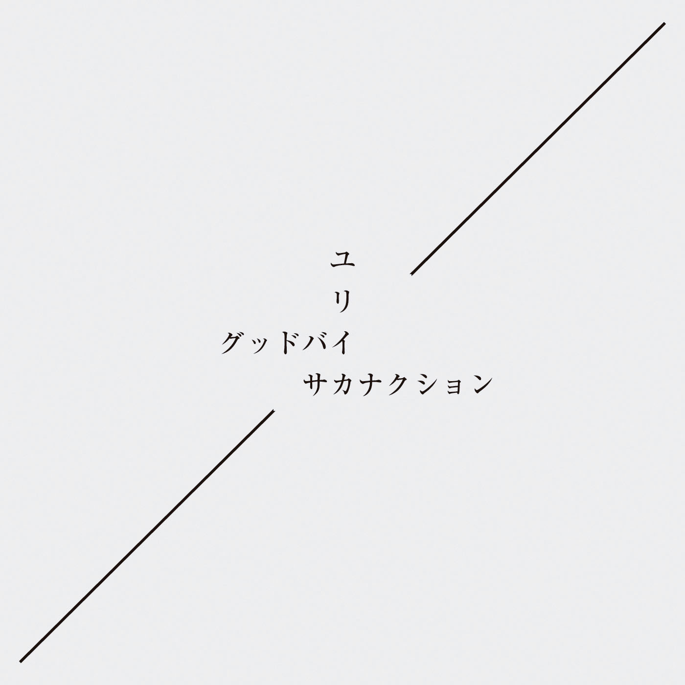 サカナクション ニューシングルのジャケットアートワーク 収録詳細発表 13年12月15日 エキサイトニュース